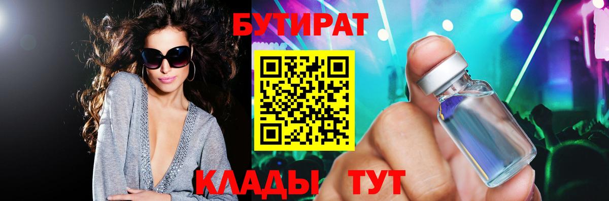 БУТИРАТ вода Мыски
